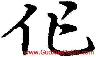 作,宋克,書法字典